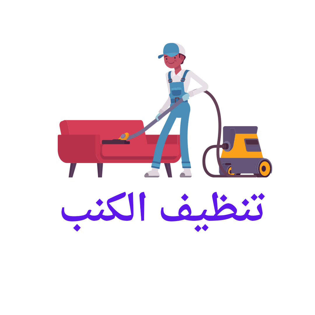   تنظيف كنب  